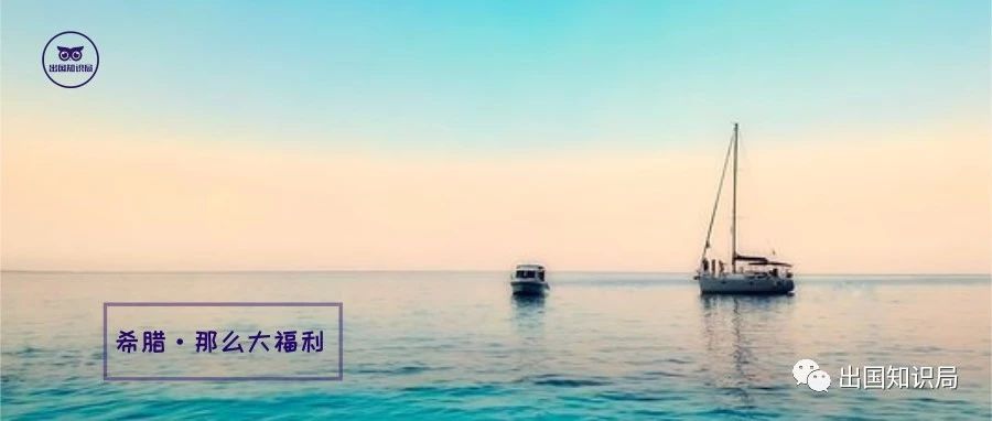 移民希臘，那么大福利把你從小“慣”到老！