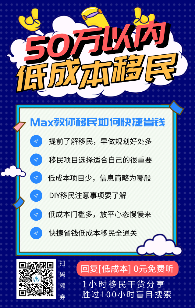 快捷省錢，50萬RMB低成本移民通關指南