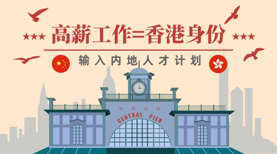 香港專才計劃，既能高薪工作又能拿香港身份