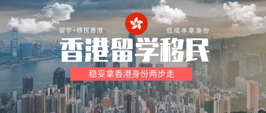 讀書工作兩不誤，低成本拿香港身份