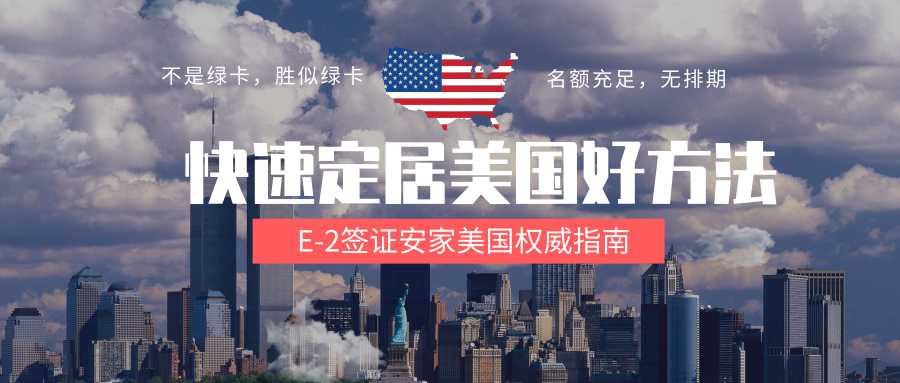 無需綠卡，最快6個月定居美國