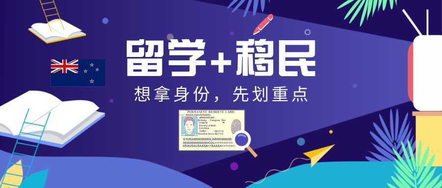 新西蘭技術移民打分難，如何獲得加分?