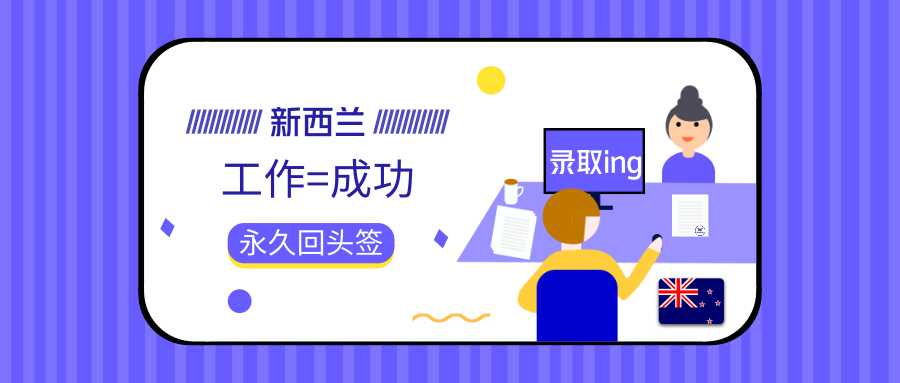 新西蘭移民「捷徑」，又快又省錢！