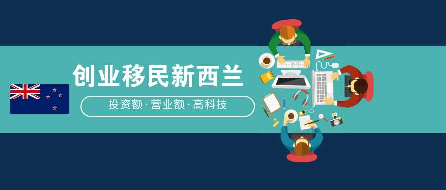 新西蘭創(chuàng)業(yè)移民困境？試試這樣破局