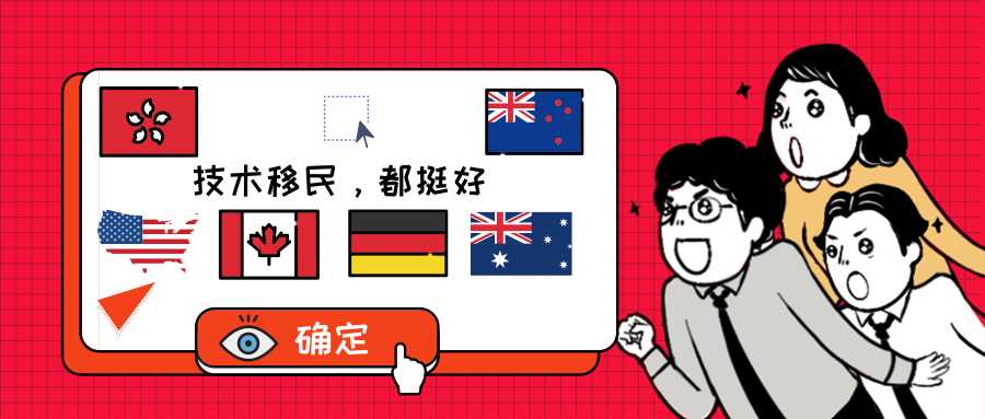 技術(shù)移民千萬(wàn)條，選對(duì)方法第一條