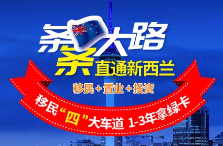 新西蘭高額投資移民