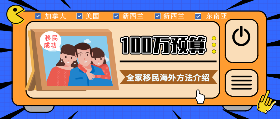 100萬左右預算，如何實現全家移民海外？