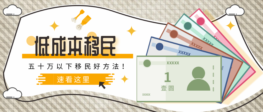 預算「五十萬」以內，有哪些移民好方法？