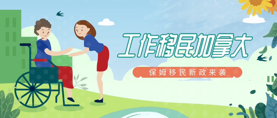 真的嗎，做兩年「保姆」就能全家移民加拿大？