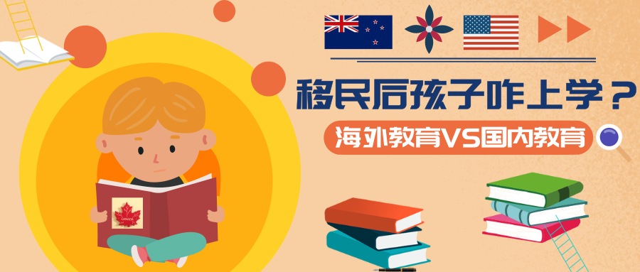 移民后孩子怎么上學：海外教育VS國內教育