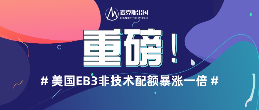 麥克斯獨家:美國EB3非技術配額暴漲一倍,排期有望大跨步! 麥克斯獨家:美國EB3非技術配額暴漲一倍,排期有望大跨步!