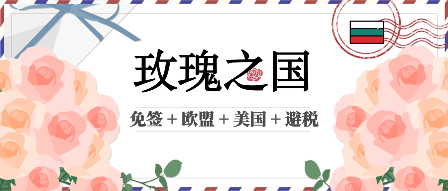 保加利亞護照優惠多，以最「便宜」的姿勢拿歐盟護照