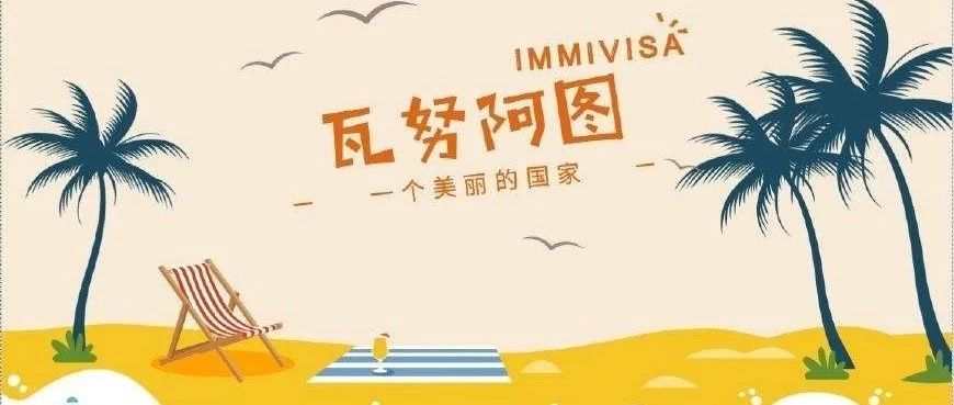 英聯邦最便宜的小國護照——瓦努阿圖護照