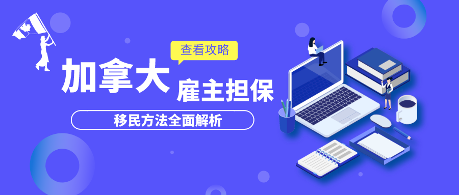 加拿大雇主擔保移民