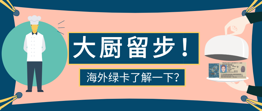 廚師的專屬「高薪福利+全家移民」移民通道，大廚了解一下？