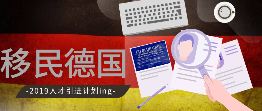 德國藍(lán)卡：移民身份到手，高薪也不是夢！