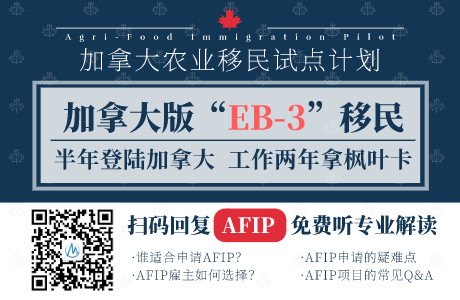 加拿大農(nóng)業(yè)與食品移民AFIP