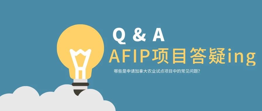 加拿大AFIP項目（Q&A）：農業與食品移民常見問題匯總！