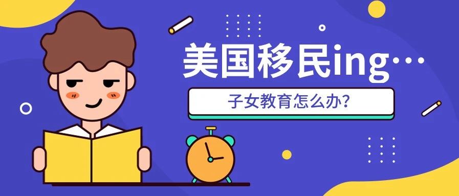 移民美國等排期，孩子教育怎么辦？試試這些解決方案！
