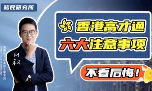 申請“香港高才通”，這6個問題一定要搞清！