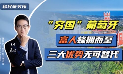 葡萄牙這個歐洲“窮國”的魅力到底在哪？為何吸引富人蜂擁而至？