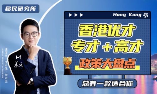 2023年香港優才、香港專才、香港高才政策大盤點！