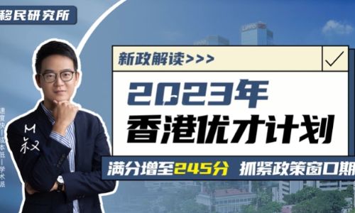 重大利好！2023香港優才新政來了！