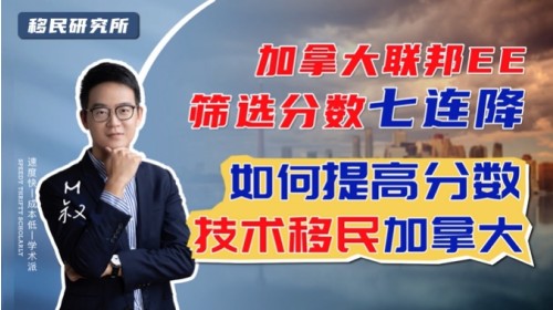 七連降!加拿大聯邦EE篩選分數門檻降低 七連降!加拿大聯邦EE篩選分數門檻降低