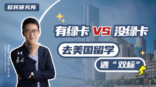 赴美留學(xué)，有沒(méi)有綠卡待遇差別竟然這么大！