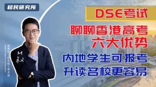 揭秘香港DSE考試的六大優勢 揭秘香港DSE考試的六大優勢