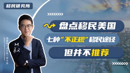 千萬不要碰！這幾種移民美國的不正規途徑