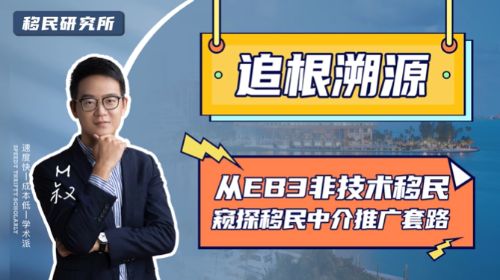 用三個問答，從EB3非技術移民窺探移民中介推廣套路！