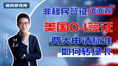 快速赴美就選美國O1簽證! 快速赴美就選美國O1簽證!