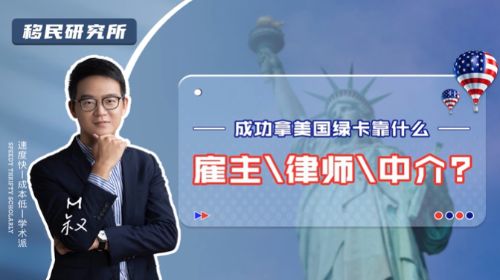 雇主、律師、中介，哪個才是成功拿美國綠卡的關鍵？