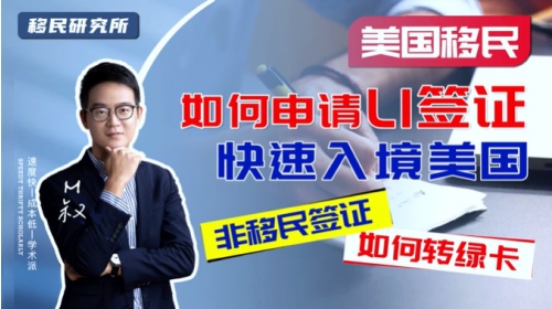 美國L1簽證,快速赴美&全家拿綠卡一舉兩得 美國L1簽證,快速赴美&全家拿綠卡一舉兩得