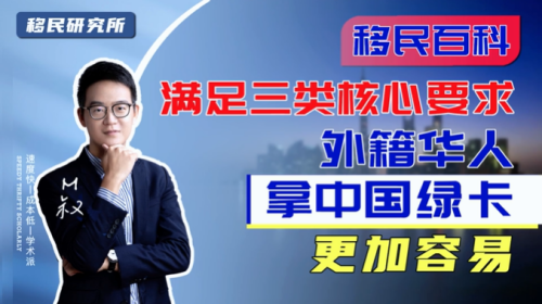 外籍華人如果要拿中國綠卡，并沒有我們想象中那么困難！
