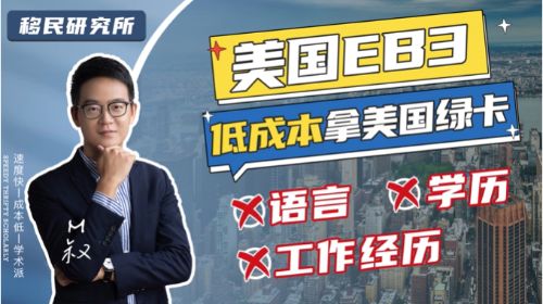 低成本拿美國綠卡——美國EB3非技術移民！