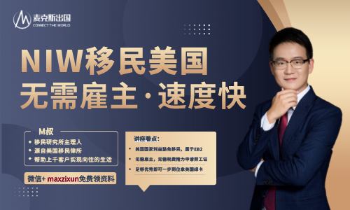 美國移民|NIW國家利益豁免申請常見問答