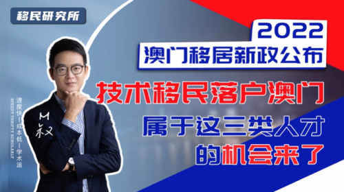 澳門移居新政公布，這三類人可以申請！