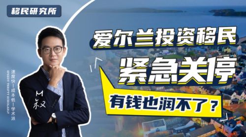 突發!愛爾蘭緊急關閉投資移民通道! 突發!愛爾蘭緊急關閉投資移民通道!