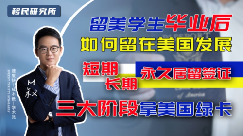 留學美國不等于能留在美國,需要經歷這三個階段 留學美國不等于能留在美國,需要經歷這三個階段