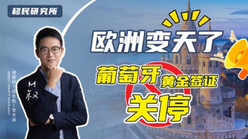 關停預警！葡萄牙政府將停止發放黃金簽證！