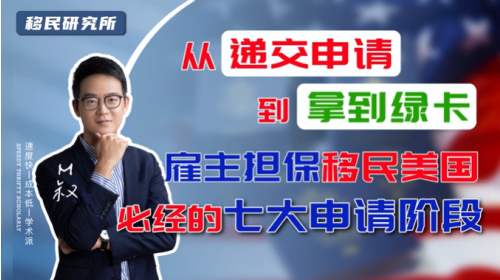 美國雇主擔保移民最全流程解析 美國雇主擔保移民最全流程解析