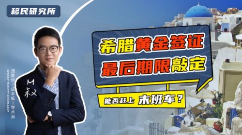 最新！希臘黃金簽證漲價最后期限公布！