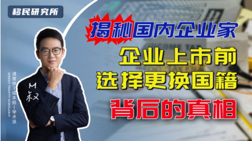 揭秘國內企業家在企業上市前更換國籍背后的真相 揭秘國內企業家在企業上市前更換國籍背后的真相