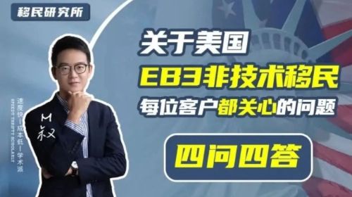 干貨|盤點美國EB3常見的4個問題! 干貨|盤點美國EB3常見的4個問題!