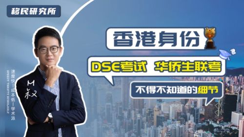 拿了香港身份，就能參加華僑生聯考和香港DSE考試嗎？