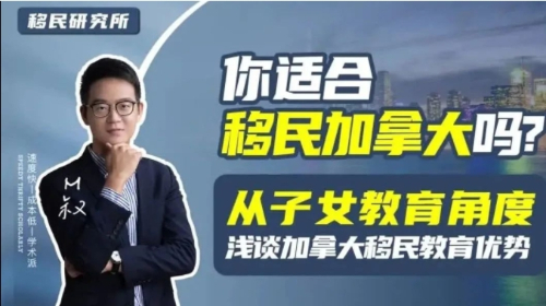 從子女教育角度，分析加拿大移民具備的教育優(yōu)勢(shì)！