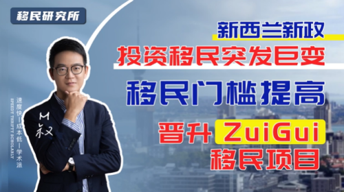 新政公布!新西蘭投資移民500萬紐幣起投 新政公布!新西蘭投資移民500萬紐幣起投