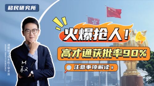 香港高端人才計劃有多火爆？9成已獲批！